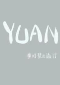 YUAN(父女)最新章节_YUAN(父女)