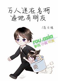 万人迷综漫无cp