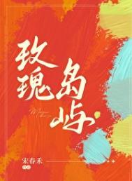玫瑰岛屿by宋春禾