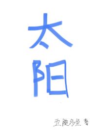 四个太阳编诗作画