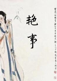 艳事(公媳)最新章节