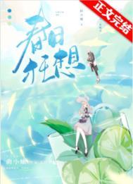 春日狂想曲小蛐全文阅读