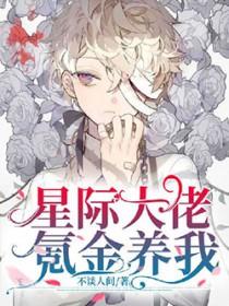 星际大佬只想赚钱