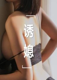 诱媳(公媳 1v1)刘姥姥炖饺