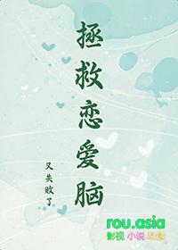 拯救恋爱脑又失败了剧透