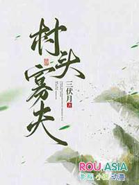 村头寡夫在哪里看