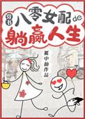 八零女配的躺赢人生txt