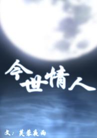 今生的情人是前世的什么人