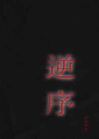 逆序(姐弟)免费阅读