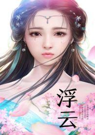 浮云作品