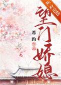 望门娇媳最新免费阅读