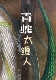 青蛇全本