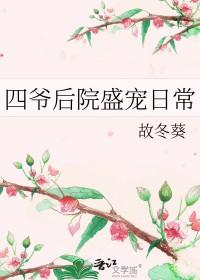 四爷后院当咸鱼 35