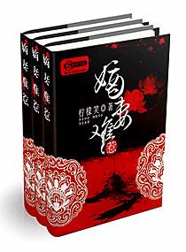 嫡妻难惹全本