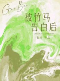 竹马告白吧