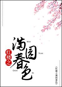 红 楼 春