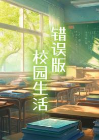 苏苏的校园生活