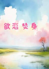 欲恋焚身大结局是什么