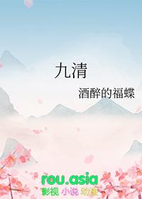 九清晋江