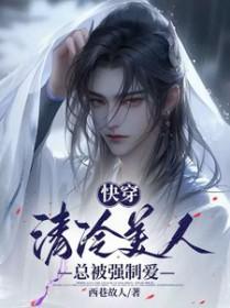 快穿清冷美人总被强制爱 西巷故人 / 著