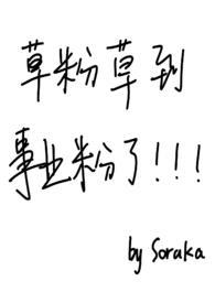 网络上草粉是什么