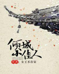 倾城小佳人 作者女王不在家