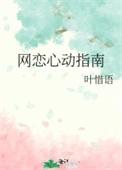 网恋秘诀
