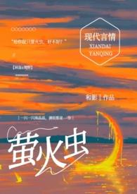 给你捉只萤火虫(糙汉1v1)_