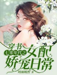 穿书70年代之女配娇宠日常时雨嫣然