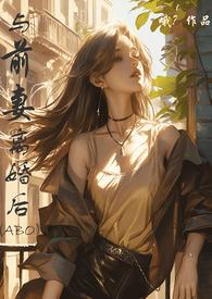 与前妻离婚同居大结局