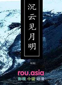沉云见月明阿相TXT