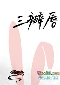 三瓣嘴的照片