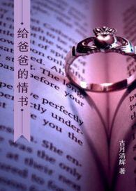 给爸爸的情书po