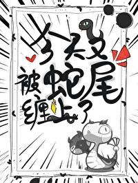 被蛇缠上的一个
