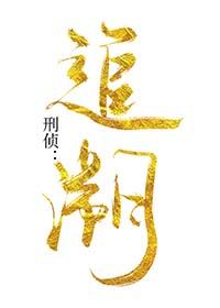 刑侦追溯by溯笔趣阁