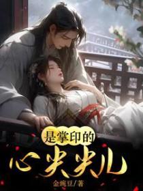 是掌印的心尖尖儿啊金