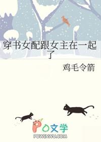 穿书女配和女主成为朋友的