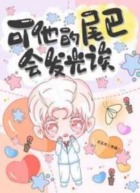 它的尾巴很漂亮