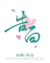 告白开机路透