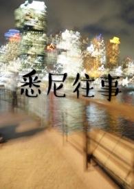 悉尼往事 黄金矿工讲什么