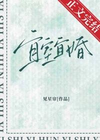 宜室宜婚见星帘TXT