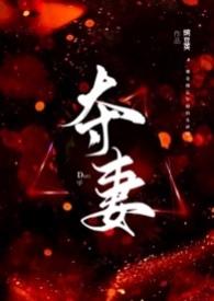 夺妻(1V1 高H)最新章节-夺妻(1V1 高H)TXT