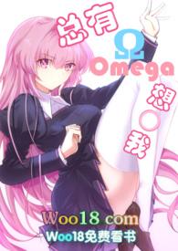 总有OMEGA想