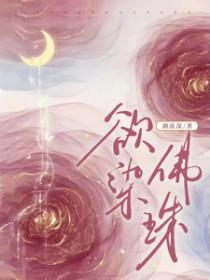 欲染佛珠女主是狐妖免费阅读