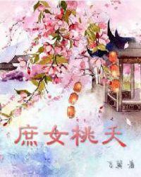 庶女桃夭男主是谁