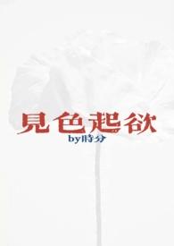 见色起欲(公媳h)新章节阅读