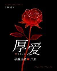 厚爱加身犹如身披铠甲