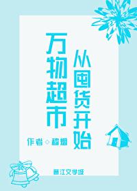 万物超市从囤货开始穆烟免费阅读