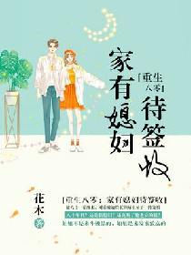 重生八零家有媳妇待签收男主是谁