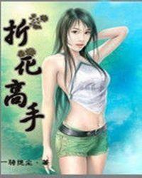 折花步骤视频
